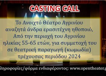 Το θεατρικό τμήμα του Ανοιχτό Θέατρου Αγρινίου ζητά ερασιτέχνη ηθοποιό θεάτρου