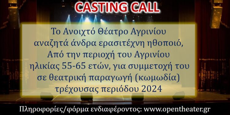 Το θεατρικό τμήμα του Ανοιχτό Θέατρου Αγρινίου ζητά ερασιτέχνη ηθοποιό θεάτρου