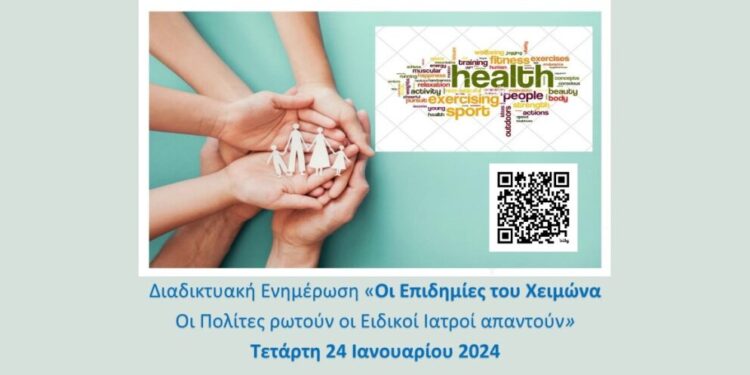 Διαδικτυακή Εκδήλωση – Οι επιδημίες του Χειμώνα: «Οι πολίτες ρωτούν οι ειδικοί ιατροί απαντούν»