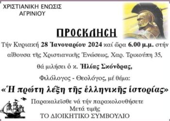 Χριστιανική Ένωση Αγρινίου/ομιλία του θεολόγου Ηλία Σκόνδρα την Κυριακή