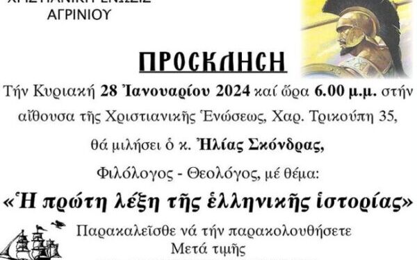 Χριστιανική Ένωση Αγρινίου/ομιλία του θεολόγου Ηλία Σκόνδρα την Κυριακή