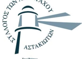 Κάλεσμα για σύμπραξη από το Σύλλογο Απανταχού Αστακιωτών
