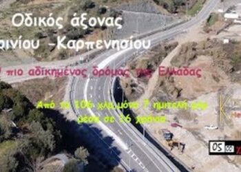Αγρίνιο-Καρπενήσι, ο πιο αδικημένος δρόμος στην Ελλάδα