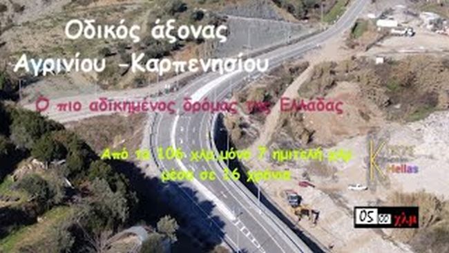 Αγρίνιο-Καρπενήσι, ο πιο αδικημένος δρόμος στην Ελλάδα