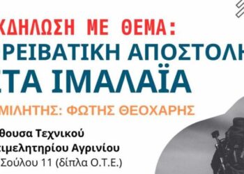 Αγρίνιο: Εκδήλωση από τον Ορειβατικό Σύλλογο