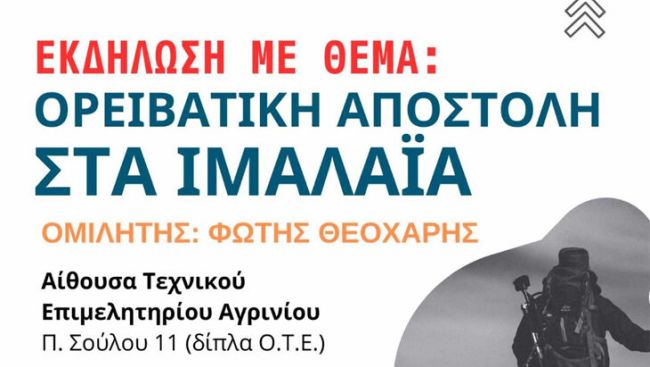 Αγρίνιο: Εκδήλωση από τον Ορειβατικό Σύλλογο