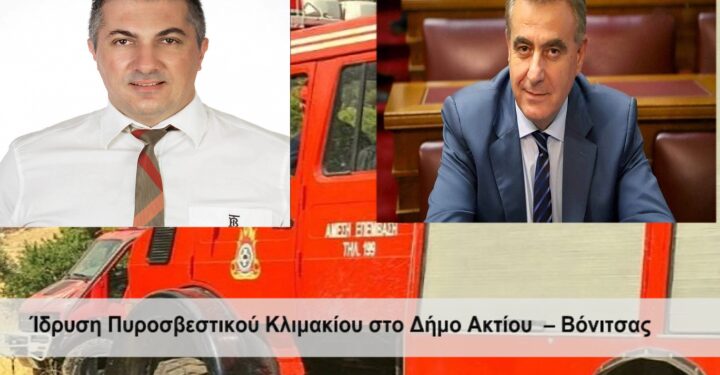 Προσπάθειες για ίδρυση Πυροσβεστικού Κλιμακίου στο Δήμο Ακτίου – Βόνιτσας και ενίσχυσης των Π.Υ Λευκάδας