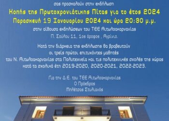 Το ΤΕΕ Αιτωλ/νίας σας προσκαλεί στην κοπή της πρωτοχρονιάτικης πίτας του