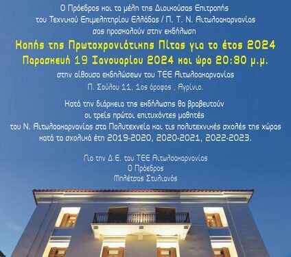 Το ΤΕΕ Αιτωλ/νίας σας προσκαλεί στην κοπή της πρωτοχρονιάτικης πίτας του