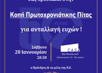Κοπή Πρωτοχρονιάτικης πίτας ΟΝΝΕΔ Αιτωλοακαρνανίας