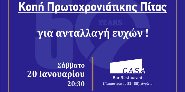 Κοπή Πρωτοχρονιάτικης πίτας ΟΝΝΕΔ Αιτωλοακαρνανίας