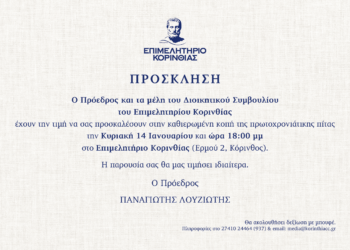 Κοπή Πρωτοχρονιάτικης πίτας Επιμελητηρίου Κορινθίας