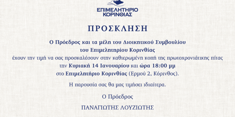 Κοπή Πρωτοχρονιάτικης πίτας Επιμελητηρίου Κορινθίας