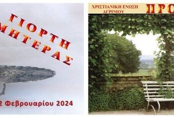 Η γιορτή της μητέρας από την Χριστιανική Ένωση Αγρινίου