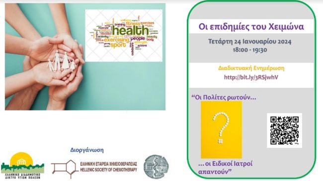 Δήμος Αγρινίου: «Οι επιδημίες του χειμώνα – Οι πολίτες ρωτούν, οι ειδικοί Ιατροί απαντούν »