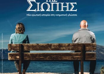 «ΤΑ ΛΟΥΛΟΥΔΙΑ ΤΗΣ ΣΙΩΠΗΣ» στο Δη.Πε.Θε.Αγρινίου από 3-18/2