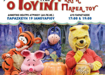 Ο γουινι και η παρέα του έρχονται στο Αγρίνιο!