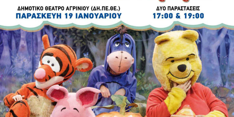 Ο γουινι και η παρέα του έρχονται στο Αγρίνιο!