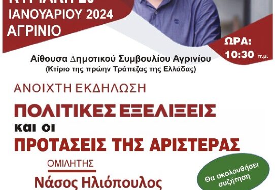 Ο Νάσος Ηλιόπουλος στο Αγρίνιο σε εκδήλωση της “ΝΕΑΣ ΑΡΙΣΤΕΡΑΣ”