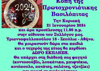 Κοπή πίτας του συλλόγου Χαλκιοπουλιτών Αθήνας – Πειραιά