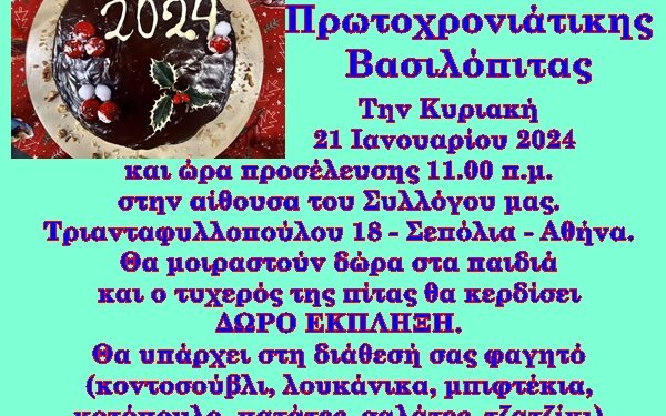 Κοπή πίτας του συλλόγου Χαλκιοπουλιτών Αθήνας – Πειραιά