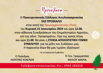 Κοπή πίτας του Πανευρυτανικού Συλλόγου Αιτωλ/νίας
