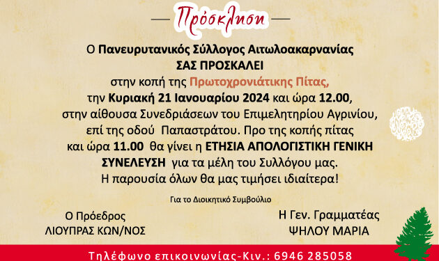 Κοπή πίτας του Πανευρυτανικού Συλλόγου Αιτωλ/νίας