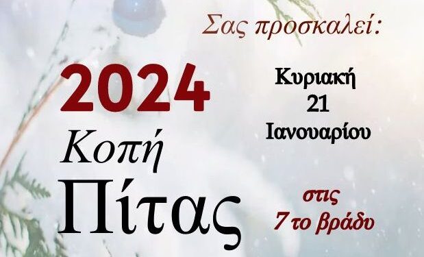 Κόβει την πρωτοχρονιάτικη πίτα ο Πολιτιστικός και Μορφωτικός Σύλλογος «το Αιτωλικό»