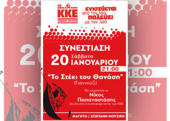 Συνεστίαση-γλέντι του ΚΚΕ στο Αγρίνιο