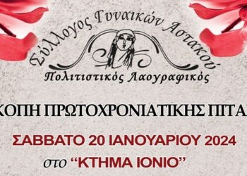 Σύλλογος γυναικών Αστακού : Κοπή πρωτοχρονιάτικης πίτας