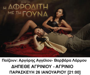 Το διάσημο έργο του David Ives «Η ΑΦΡΟΔΙΤΗ ΜΕ ΤΗ ΓΟΥΝΑ» θα φιλοξενήσει το Δη.Πε.Θε.Αγρινίου