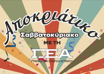 Αποκριάτικο Σαββατοκύριακο με τη Γ.Ε.Α.