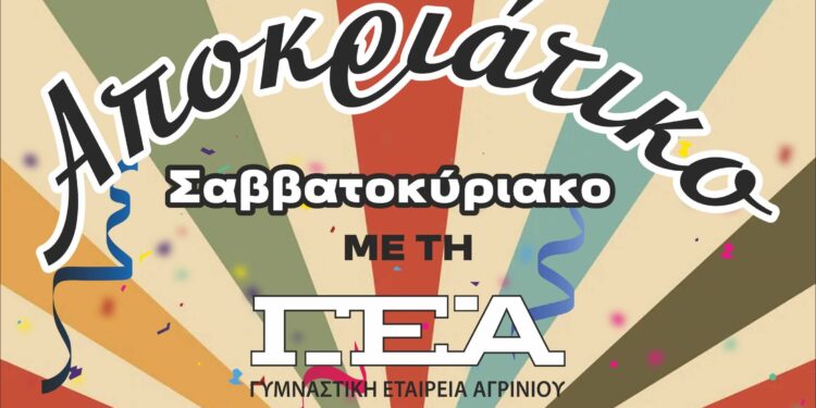 Αποκριάτικο Σαββατοκύριακο με τη Γ.Ε.Α.
