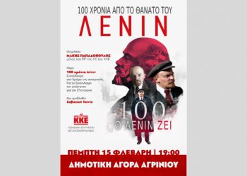 Εκδήλωση στο Αγρίνιο με θέμα «100 χρόνια Λένιν – Συνεχίζουμε στο δρόμο της ανατροπής. Για το Σοσιαλισμό την απάντηση στον 21ο αιώνα»
