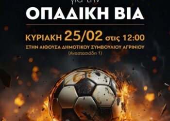 Ημερίδα για την οπαδική βία στο Αγρίνιο από την Ένωση Αστυνομικών Υπαλλήλων Ακαρνανίας