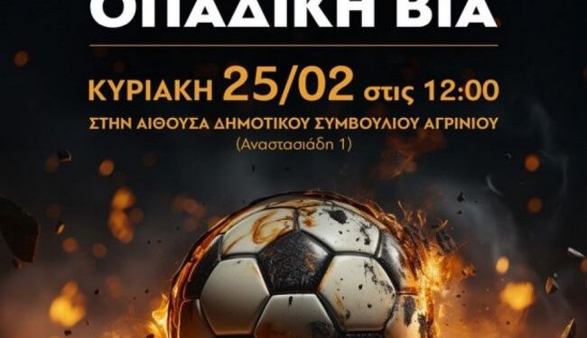 Ημερίδα για την οπαδική βία στο Αγρίνιο από την Ένωση Αστυνομικών Υπαλλήλων Ακαρνανίας