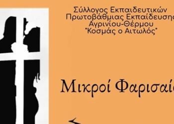 Αγρίνιο/Θεατρική παράσταση για την ενίσχυση του Ειδικού Δημοτικού Σχολείου και Ειδικού Νηπιαγωγείου “Μαρία Δημάδη”