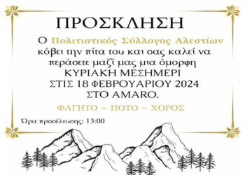 Κόβει τη πίτα του ο Σύλλογος Αλεστίων