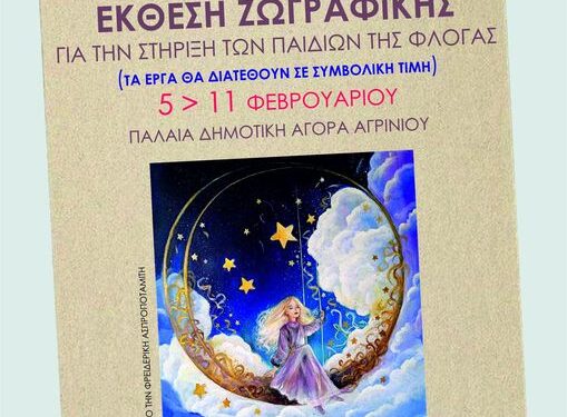 Αγρίνιο: Έκθεση Ζωγραφικής και ρεσιτάλ κιθάρας για την «Φλόγα»