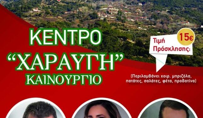 Ο Σύλλογος Αγίας Βαρβάρας Παναιτωλικού “Η ΑΓΡΑΜΠΕΛΗ” προσκαλεί στον Αποκριάτικο Χορό