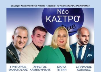 Το Σάββατο ο ετήσιος χορός του συλλόγου Χαλκιοπουλιτών Αττικής – Πειραιά