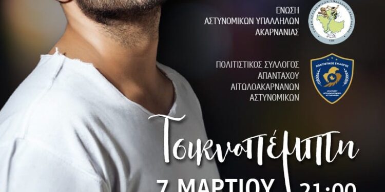 Αγρίνιο/Με Γιώργο Τσαλίκη ο ετήσιος χορός των αστυνομικών