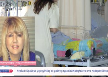 Αγρίνιο: Κρούσμα μηνιγγίτιδας σε μαθητή σχολείου/Νοσηλεύεται στο Καραμανδάνειο (βίντεο) 