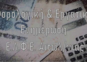 Ενημέρωση των επιχειρήσεων για φορολογικά και εργασιακά θέματα από την Ένωσης Λογιστών Φοροτεχνικών Επαγγελματιών Αιτωλ/νίας
