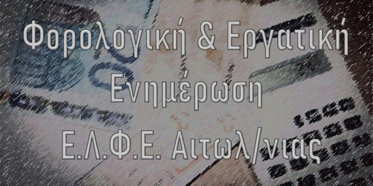 Ενημέρωση των επιχειρήσεων για φορολογικά και εργασιακά θέματα από την Ένωσης Λογιστών Φοροτεχνικών Επαγγελματιών Αιτωλ/νίας