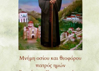 Αγρυπνία στον στον παλαιό Ναό Αγίου Χριστοφόρου Αγρινίου  για τον όσιο Εφραίμ τον Κατουνακιώτη