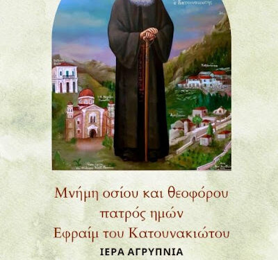 Αγρυπνία στον στον παλαιό Ναό Αγίου Χριστοφόρου Αγρινίου  για τον όσιο Εφραίμ τον Κατουνακιώτη
