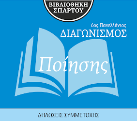 Η Βιβλιοθήκη Σπάρτου Αιτωλ/νίας, διοργανώνει τον 6ο Πανελλήνιο διαγωνισμό ποίησης