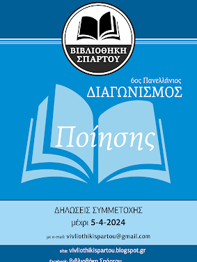 Η Βιβλιοθήκη Σπάρτου Αιτωλ/νίας, διοργανώνει τον 6ο Πανελλήνιο διαγωνισμό ποίησης