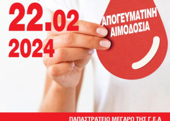 Αγρίνιο: Εθελοντική Αιμοδοσία στις 22/02